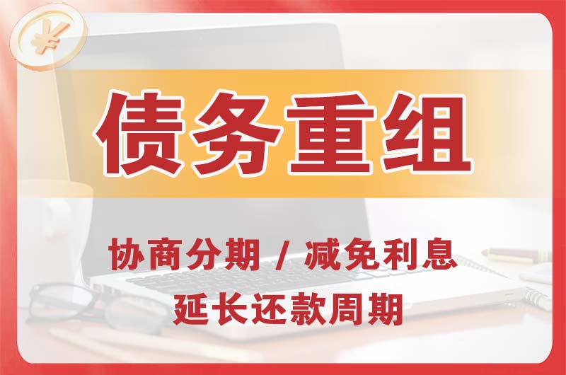 理县债务重组