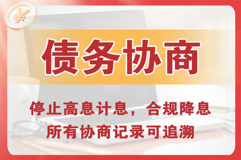 理县债务协商